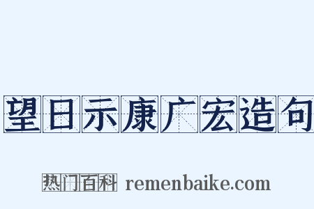 望日示康广宏造句是什么意思的图片